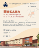 Покана - Първи родителски срещи за 2026-2027 учебна година