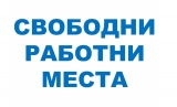 Обява - работни места