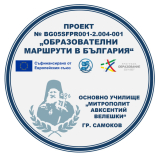 НП "Образователни маршрути в България"