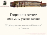Годишен отчет 2016-2017