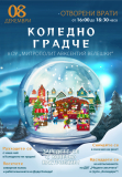 Откриване на Коледната украса