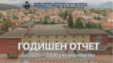 Годишен отчет за учебната 2025-2026 година